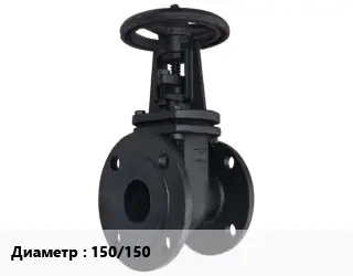 Задвижка чугунная 150/150 Ру10, Ру16